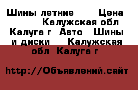 Шины летние R16 › Цена ­ 14 500 - Калужская обл., Калуга г. Авто » Шины и диски   . Калужская обл.,Калуга г.